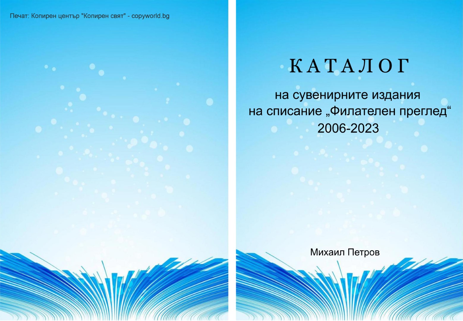 Каталог на сувенирните издания на списание "Филателен преглед" 2006-2023